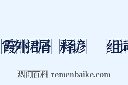 霞外捃屑·释谚·黡组词是什么意思的图片